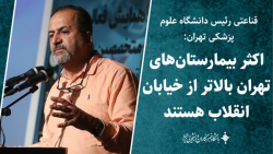اکثر بیمارستان های تهران بالاتر از خیابان انقلاب هستند اکثر بیمارستان های تهران بالاتر از خیابان انقلاب هستند