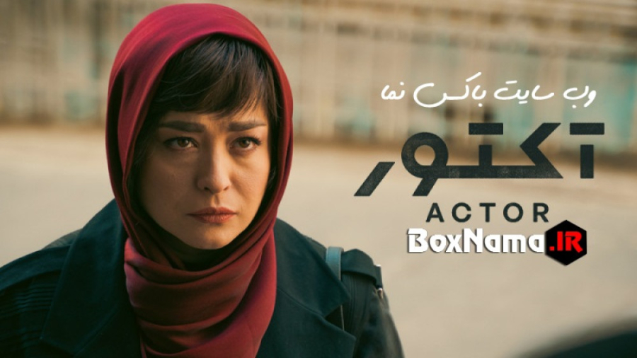 سریال اکتور قسمت ۱۰ فیلم آکتور مهراوه شریفی نیا - هستی مهدوی - هانیه توسلی زمان35ثانیه