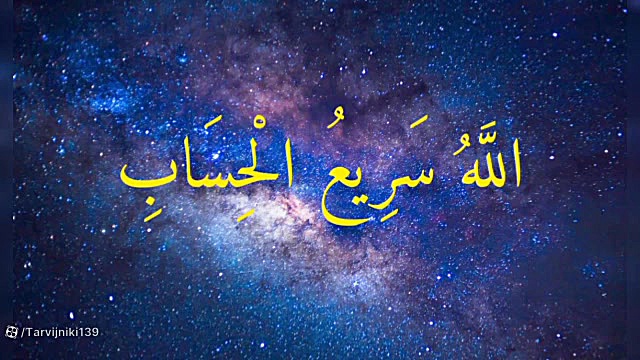 گوشه ای از دریای تفسیر عبارت ان الله سریع الحساب موزیک قوری