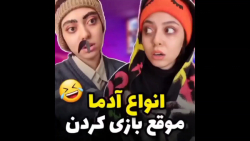 کلیپ خنده دار ایرانی، انواع آد...