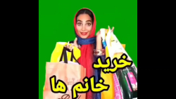 کلیپ طنز خنده دار | طنز خرید خ...