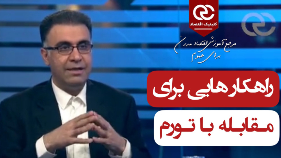راهکارهای کوتاه مدت و بلندمدت مقابله با تورم - دکتر علی سعدوندی سر به هوا