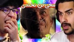 سعی کن نخندی با صدرا سیگما