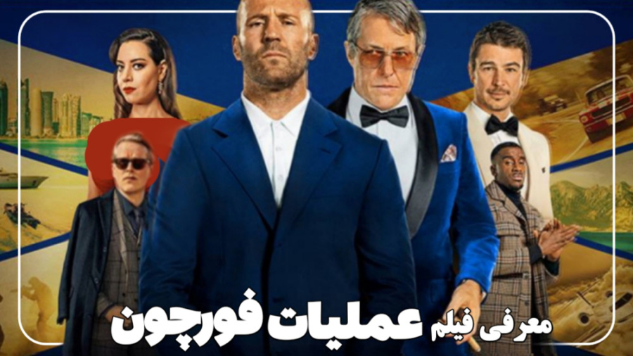 معرفی فیلم عملیات فورچون - Operation Fortune: Ruse de guerre زمان175ثانیه