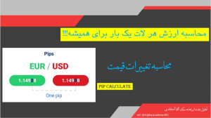 محاسبه , ارزش , لات , یکبار , همیشه!!!! , ویدیو , نحوه , تغییرات , قیمت , عزیزان , آموزش , دهیم , روند , بازارهای , مالی , واحدی , پیپ , سنجیده , میزان , سایت , :
https: , www , babypips , com , tools , position-size-calculator