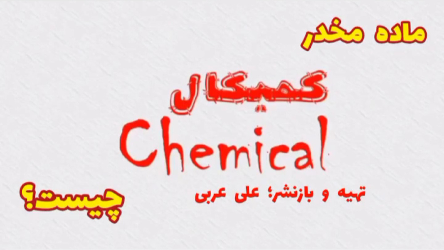 "کمیکال چیست؟" کمیکال چیه؟ زمان78ثانیه
