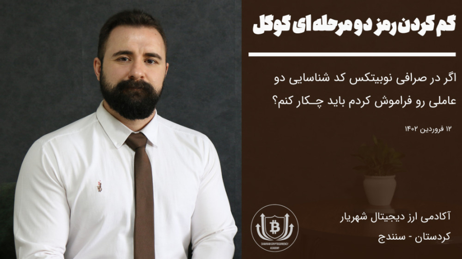 گم , کد , عاملی , صرافی , نوبیتکس , 2fa , شناسایی , رو , فراموش , چکار , کنم؟