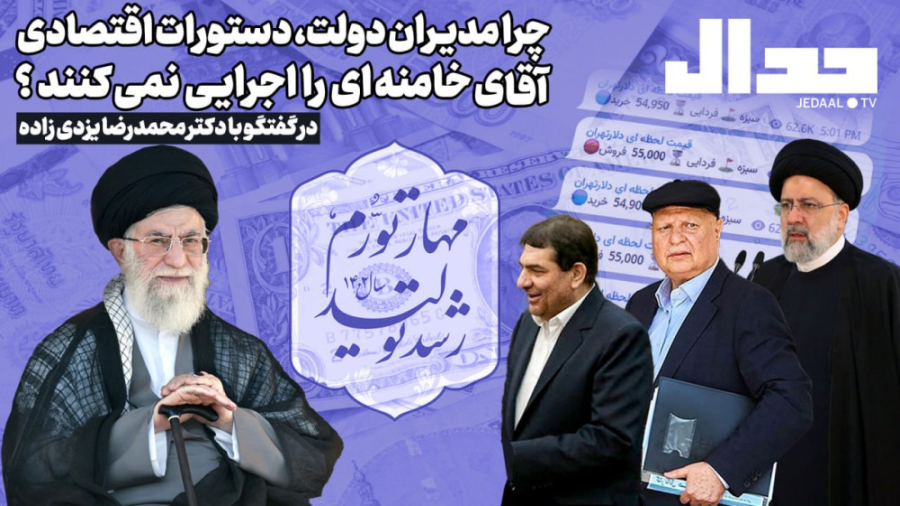 چرا مدیران دولت، دستورات اقتصادی آقای خامنه‌ای را اجرایی نمی کنند ؟