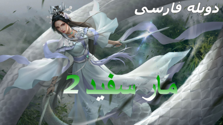 انیمیشن مار سفید 2: مار سبز White Snake 2: Green Snake 2021 با دوبله فارسی زمان6833ثانیه