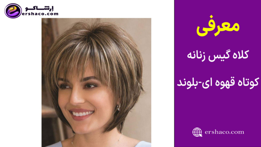 اِرشاکو - معرفی کلاه گیس زنانه سون کالر کوتاه مدل 20019 پیکسی هایلایت دار چتری زمان70ثانیه