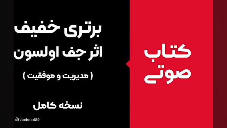 کتاب صوتی برتری خفیف.بعد از گوش دادن به این کتاب تغییر خواهید کرد روکش دندان