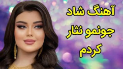 آهنگ شاد مجلسی || با آهنگ زیبا...