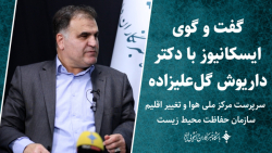 گفت و گوی ایسکانیوز با دکتر داریوش گل علیزاده گفت و گوی ایسکانیوز با دکتر داریوش گل علیزاده
