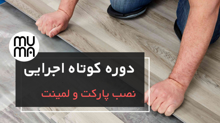 آموزش نحوه نصب پارکت لمینت - نصب لمینت کف پزشکی کوهستان