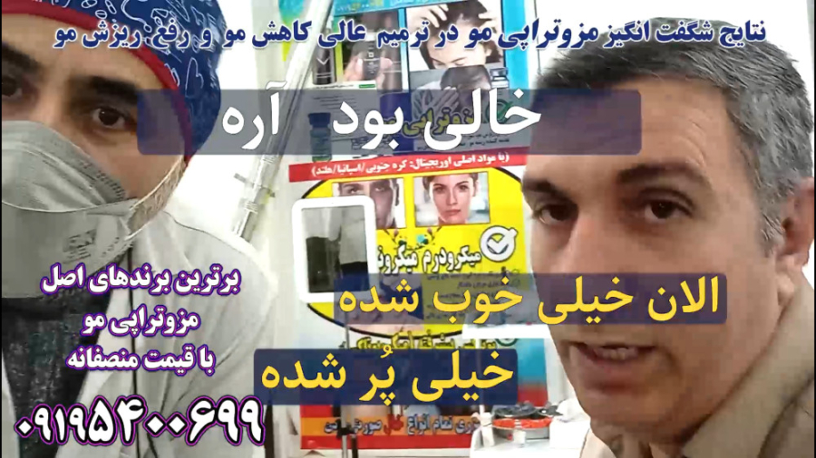 نتایچ عالی و رضایت بالا از مزوتراپی مو، مزوتراپی ابرو کلینیک تخصصی دکتر بلندی ربات میکرونانو جراحی