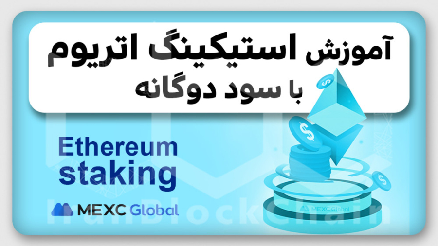آموزش , استیکینگ , اتریوم , سود , دوگانه , مِکس , سی , ویدیو , سعی‌ , بر‌ , آموزش‌ , روش , استیک , رمزارز , توکن , جهت , دریافت , پاداشهای , یعنی‌ , بیشتر‌ , صرافی , مِکس‌ , سی‌