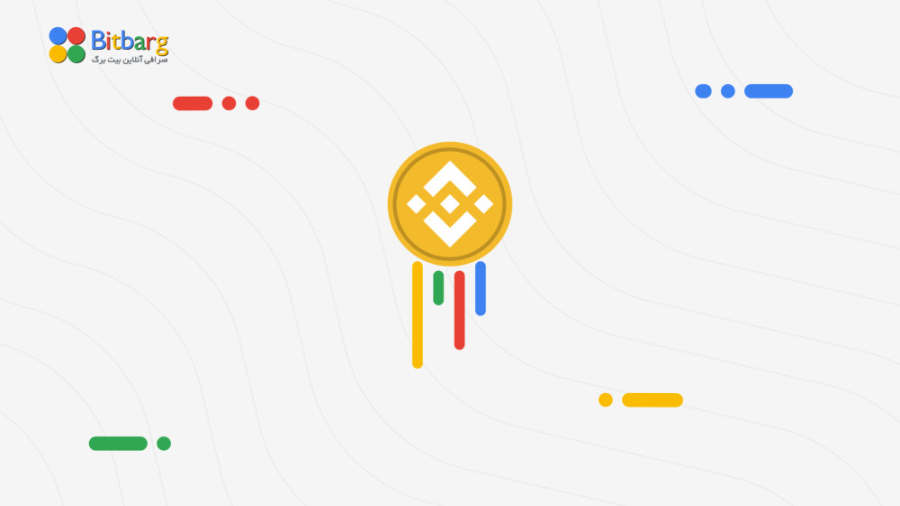 بایننس , کوین , خرید , فروش , قیمت , نمودار , BNB , بزرگترین , صرافی , ارز , دیجیتالِ , دنیا , یعنی , ایجاد , نماد , بازار , معامله , می‌شوئد , پرداخت , کارمزد , می‌شود , پرمعامله‌ترین , ارزهای , دیجیتال , کاربران , کمتری , می‌پردازند , امتیازات , مختلفی , می‌کنند , حال , حاضر , رتبه , چهارم , قرار , روزانه , دلار , https: , bitbarg , com , coin , binance-coin