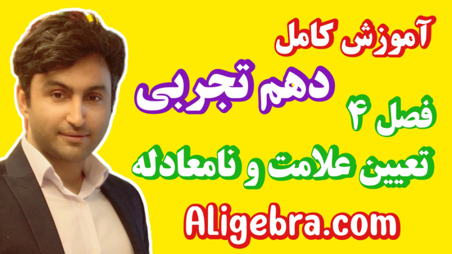 آموزش کامل فصل چهارم ریاضی دهم تجربی علی هاشمی درس تعیین علامت و نامعادله سیتوژنتیک مولکولی