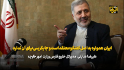ایران همواره به اصل گفت و گو معتقد است و جایگزینی برای آن ندارد ایران همواره به اصل گفت و گو معتقد است و جایگزینی برای آن ندارد