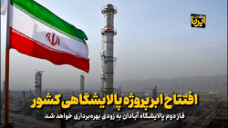 افتتاح ابرپروژه پالایشگاهی کشور افتتاح ابرپروژه پالایشگاهی کشور