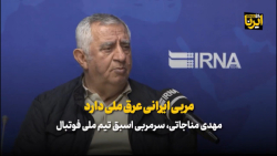 مناجاتی: مربی ایرانی عرق ایرانی دارد مناجاتی: مربی ایرانی عرق ایرانی دارد