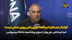 ضیا عربشاهی: فوتبال تیم های امیر قلعه نویی و علی پروین سنتی نیست ضیا عربشاهی: فوتبال تیم های امیر قلعه نویی و علی پروین سنتی نیست