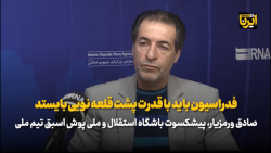 فدراسیون باید با قدرت پشت امیر قلعه نویی بایستد فدراسیون باید با قدرت پشت امیر قلعه نویی بایستد