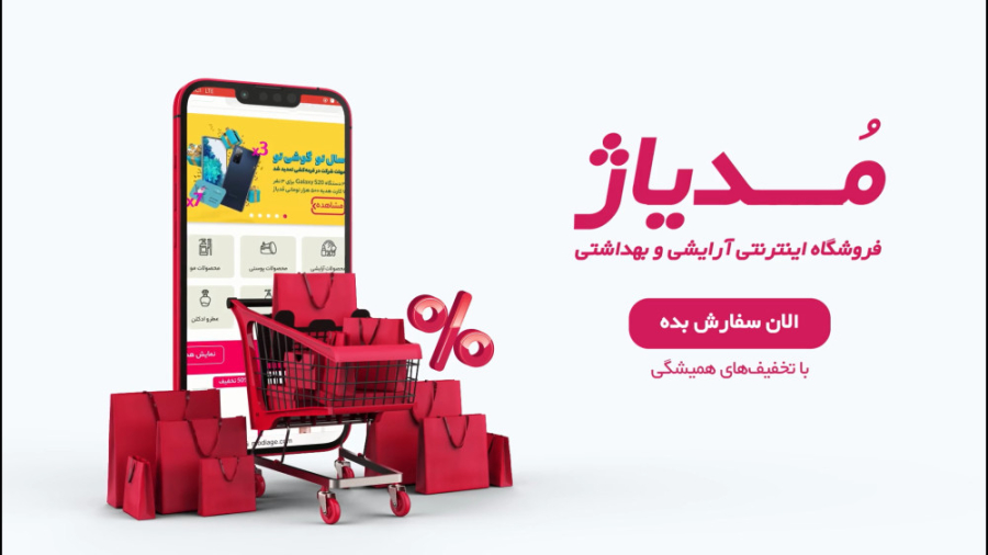 مُدیاژ ، بهترین فروشگاه اینترنتی آرایشی و بهداشتی