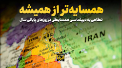 نگاهی به دیپلماسی همسایگی در روزهای پایانی سال نگاهی به دیپلماسی همسایگی در روزهای پایانی سال