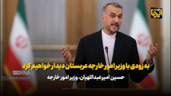 امیرعبداللهیان: به زودی با وزیر امور خارجه عربستان دیدار خواهیم کرد امیرعبداللهیان: به زودی با وزیر امور خارجه عربستان دیدار خواهیم کرد