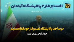 وزیر نفت: ایران در ساخت پالایشگاه نفت و گاز به خودکفایی رسیده است وزیر نفت: ایران در ساخت پالایشگاه نفت و گاز به خودکفایی رسیده است
