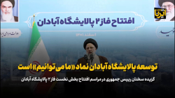 رئیس جمهور: توسعه پالایشگاه آبادان نماد «ما می توانیم» است رئیس جمهور: توسعه پالایشگاه آبادان نماد «ما می توانیم» است
