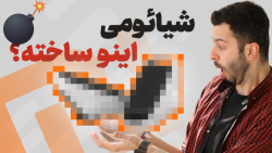 محصولات عجیب و باورنکردنی شیائومی رو ببینید محصولات عجیب و باورنکردنی شیائومی رو ببینید