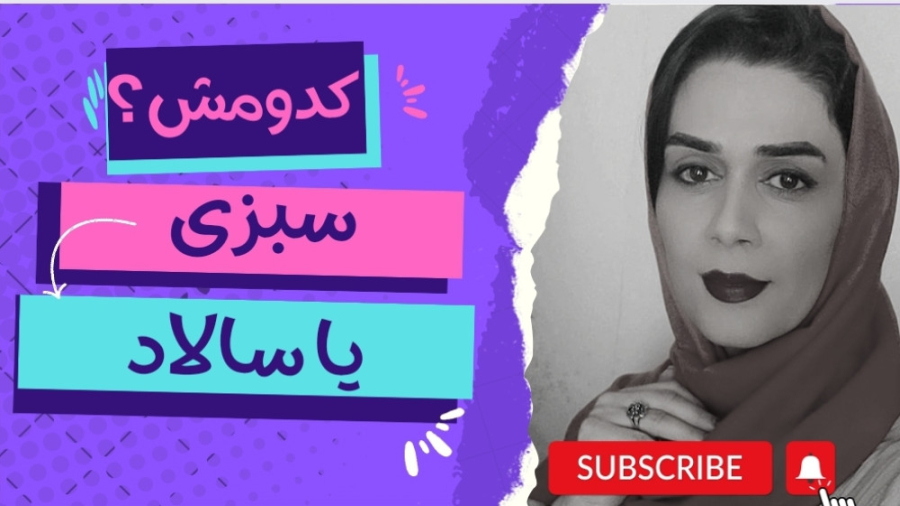 سبزی یا سالاد همراه غذا؟!