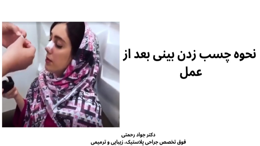 نحوه چسب زدن بینی دکتر جواد رحمتی
