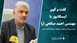 گفت و گوی ایسکانیوز با مهندس احمد صالحی آرا گفت و گوی ایسکانیوز با مهندس احمد صالحی آرا