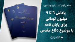 پاداش ۶ تا ۹ میلیون تومانی برای پایان نامه با موضوع دفاع مقدس پاداش ۶ تا ۹ میلیون تومانی برای پایان نامه با موضوع دفاع مقدس