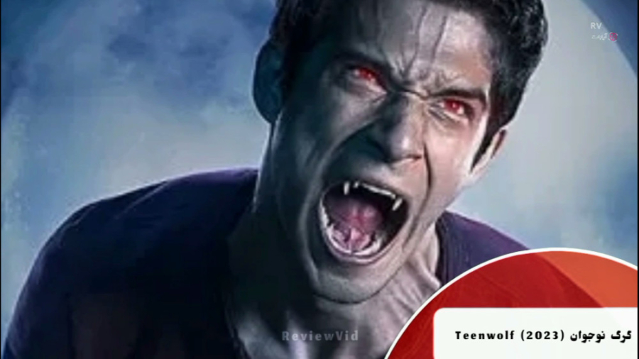 فیلم سینمایی TEEN WOLF 2023 | معرفی فیلم اکشن - فراطبیعی زمان61ثانیه