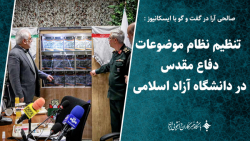تنظیم نظام موضوعات دفاع مقدس در دانشگاه آزاد اسلامی تنظیم نظام موضوعات دفاع مقدس در دانشگاه آزاد اسلامی