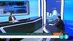 میز اقتصاد: بررسی عملکرد بنیاد برکت در سال 1401 میز اقتصاد: بررسی عملکرد بنیاد برکت در سال 1401