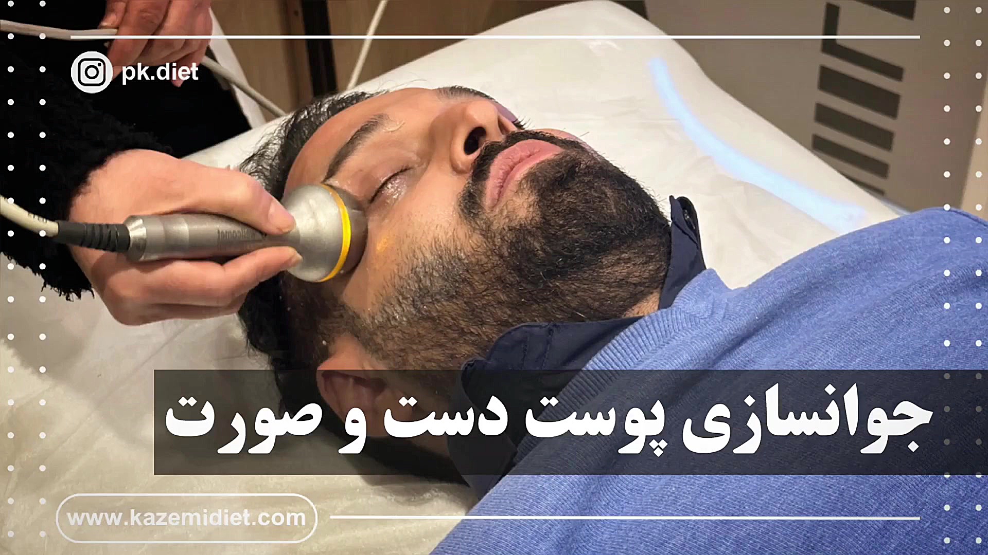جوانسازی پوست دست و صورت (دستگاه هایدو و LEDتراپی) دستگاه فیبر نوری جراحی