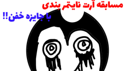 مسابقه آرت نایتمر بندی با جایز...