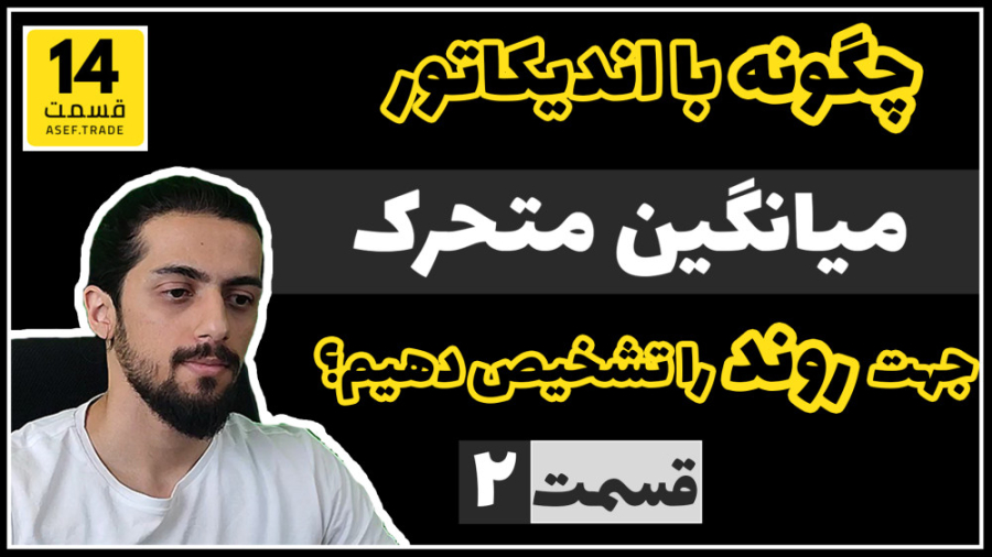 تشخیص , روند , قیمت , بیتکوین , اندیکاتور , میانگین , متحرک , آموزش , تحلیل , تکنیکال , بیت , کوین , (EMA) , دهیم؟
آموزش , ارز , دیجیتال
مهدی , آصف
آدرس , وبسایت
WWW , ASEF , TRADE