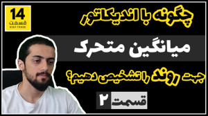 تشخیص , روند , قیمت , بیتکوین , اندیکاتور , میانگین , متحرک , آموزش , تحلیل , تکنیکال , بیت , کوین , (EMA) , دهیم؟
آموزش , ارز , دیجیتال
مهدی , آصف
آدرس , وبسایت
WWW , ASEF , TRADE