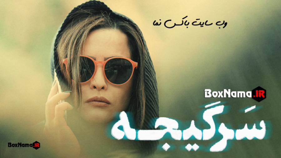 سریال سرگیجه قسمت ۱۲ دوازدهم (تماشای انلاین) لیپوساکشن