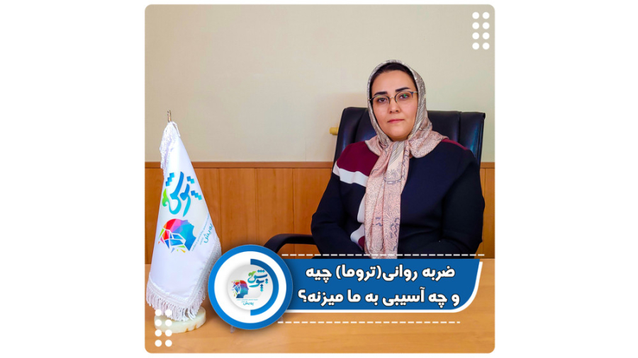 ضربه روانی تروما چیه و چه آسیبی به ما میزنه ؟ کامپوزیت ونیر