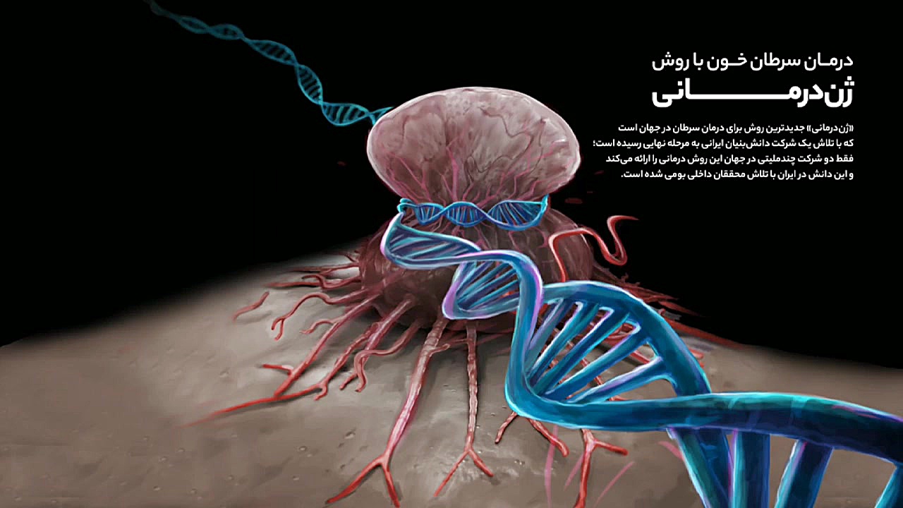 درمان سرطان خون با روش ژن‌درمانی آر اف فرکشنال