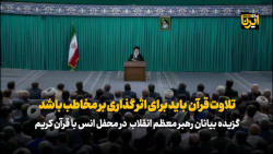 رهبر معظم انقلاب: تلاوت قرآن باید برای اثر گذاری بر مخاطب باشد رهبر معظم انقلاب: تلاوت قرآن باید برای اثر گذاری بر مخاطب باشد
