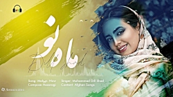 آهنگ جدید - زیبای هزاره گی بنام ماه نو از مرحوم دلشاد - New Hazargi Song
