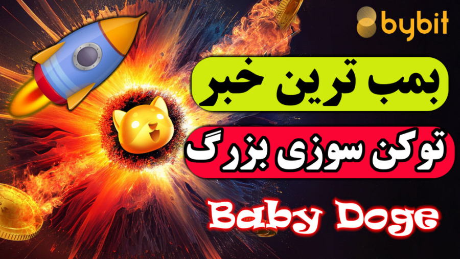 بیبی , دوج , کوین , تومنی , شود؟ , تحلیل , ارز , آینده , اخبار